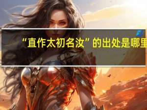 “直作太初名汝”的出处是哪里