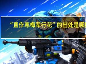 “直作寒梅辈行花”的出处是哪里