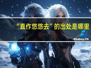 “直作悠悠去”的出處是哪里