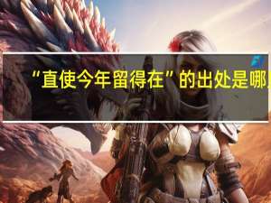 “直使今年留得在”的出处是哪里