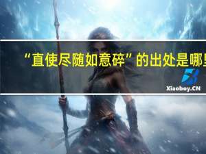 “直使尽随如意碎”的出处是哪里