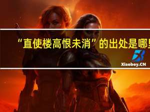 “直使楼高恨未消”的出处是哪里