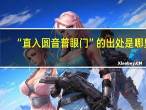 “直入圆音普眼门”的出处是哪里
