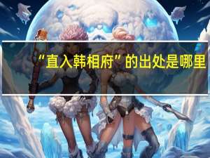 “直入韩相府”的出处是哪里