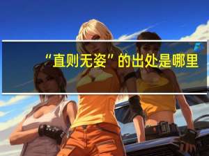 “直则无姿”的出处是哪里