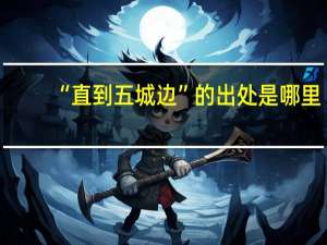 “直到五城边”的出处是哪里