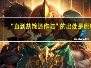 “直到劫馀还作陆”的出处是哪里