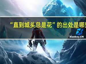 “直到城头总是花”的出处是哪里
