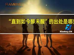 “直到如今醉未醒”的出处是哪里