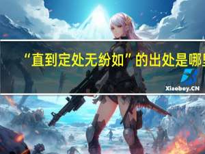“直到定处无纷如”的出处是哪里