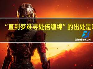 “直到梦难寻处倍缠绵”的出处是哪里