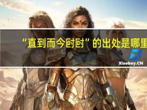 “直到而今尀尀”的出处是哪里