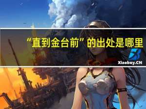 “直到金台前”的出处是哪里