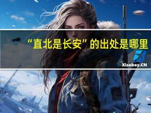 “直北是长安”的出处是哪里