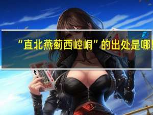 “直北燕蓟西崆峒”的出处是哪里
