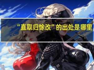 “直取归馀改”的出处是哪里