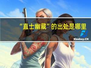 “直士幽藏”的出处是哪里