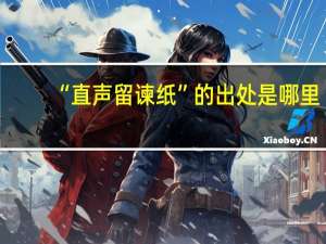 “直声留谏纸”的出处是哪里