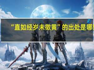 “直如经岁未徵黄”的出处是哪里
