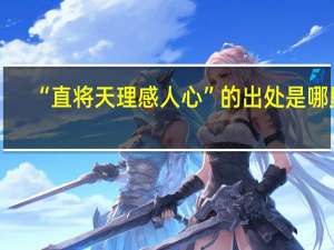 “直将天理感人心”的出处是哪里