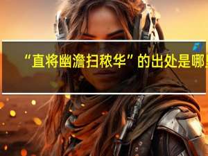 “直将幽澹扫秾华”的出处是哪里