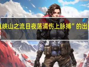 “直峡山之流日夜荡潏伤上脉搏”的出处是哪里