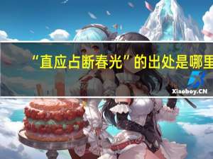 “直应占断春光”的出处是哪里
