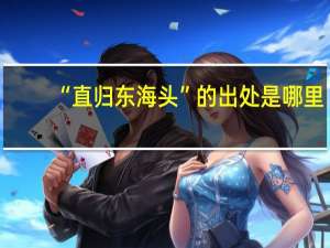 “直归东海头”的出处是哪里