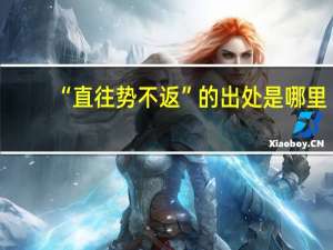“直往势不返”的出处是哪里