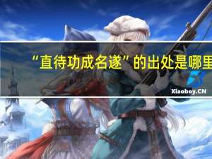 “直待功成名遂”的出处是哪里