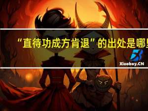 “直待功成方肯退”的出处是哪里
