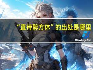 “直待醉方休”的出处是哪里