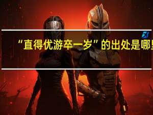 “直得优游卒一岁”的出处是哪里