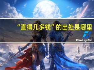 “直得几多钱”的出处是哪里
