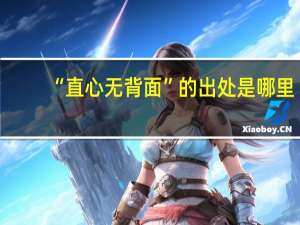 “直心无背面”的出处是哪里
