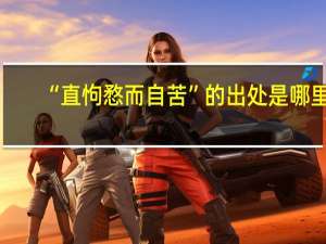 “直怐愗而自苦”的出处是哪里