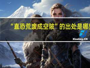 “直恐荒废成空陂”的出处是哪里