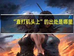 “直打矶头上”的出处是哪里