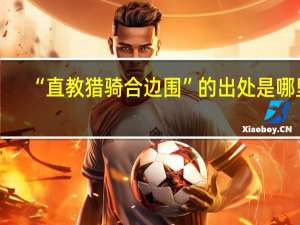 “直教猎骑合边围”的出处是哪里