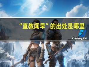 “直教闻早”的出处是哪里