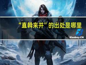 “直斡来并”的出处是哪里