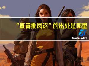 “直曾批凤诏”的出处是哪里