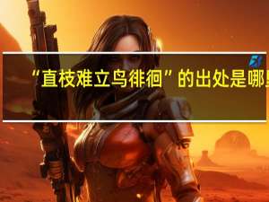 “直枝难立鸟徘徊”的出处是哪里