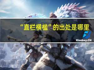 “直栏横槛”的出处是哪里