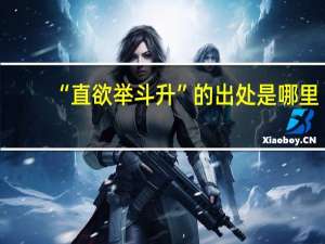 “直欲举斗升”的出处是哪里
