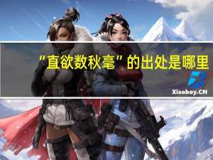 “直欲数秋毫”的出处是哪里