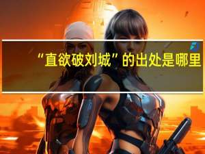 “直欲破刘城”的出处是哪里