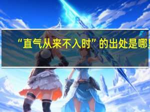 “直气从来不入时”的出处是哪里