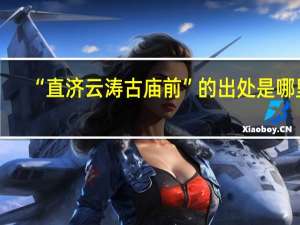 “直济云涛古庙前”的出处是哪里