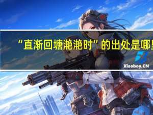 “直渐回塘滟滟时”的出处是哪里